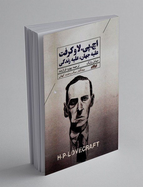 اچ پی لاو کرفت