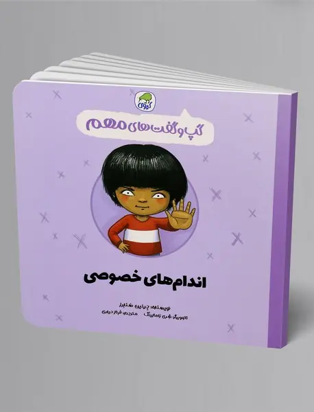 اندام‌های خصوصی