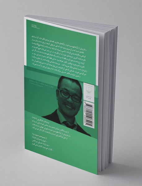 پیش از آن‌که قهوه سرد شود