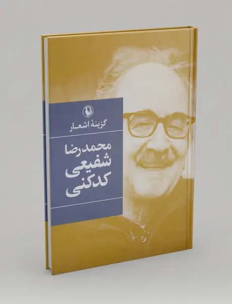 گزینه‌ی اشعار محمدرضا شفیعی کدکنی