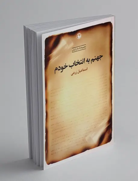 جهنم به انتخاب خودم