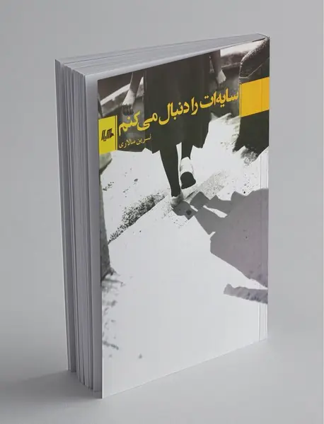 سایه ات را دنبال می کنم