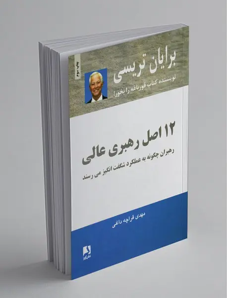 12 اصل رهبری عالی