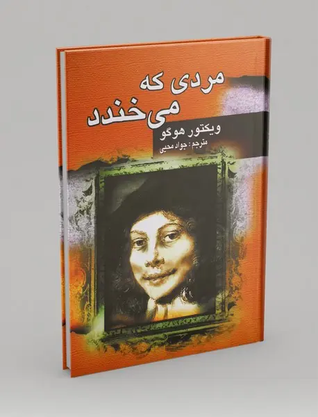 مردی که می‌خندد