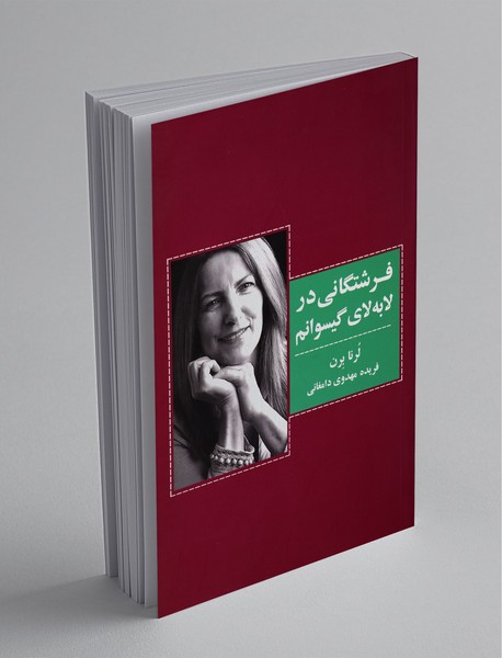 فرشتگانی در لابه‌لای گیسوانم