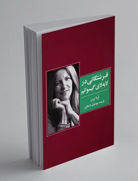 فرشتگانی در لابه‌لای گیسوانم