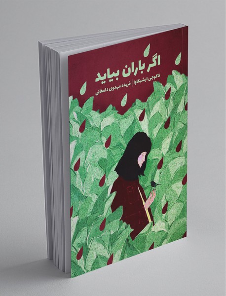 اگر باران بیاید