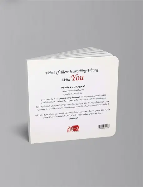 هیچ ایرادی در تو نیست