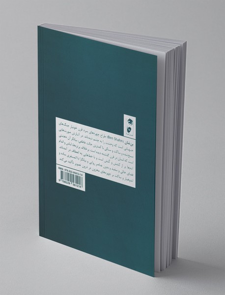 بن شان؛ حقیقت‌‌یاب صورت‌های خاموش