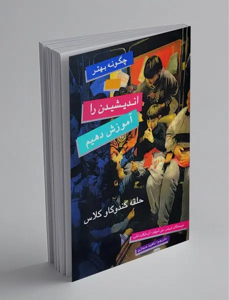 چگونه بهتر اندیشیدن را آموزش دهیم