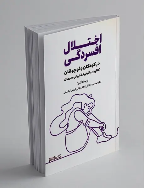 اختلال افسردگی در کودکان و نوجوانان