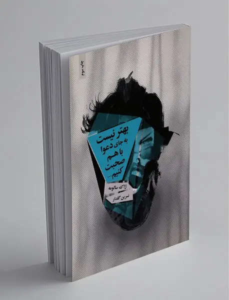 بهتر نیست به جای دعوا با هم صحبت کنیم...