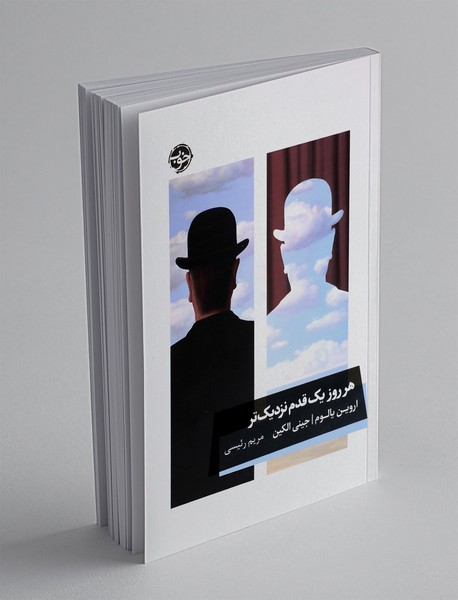 هر روز یک قدم نزدیک تر