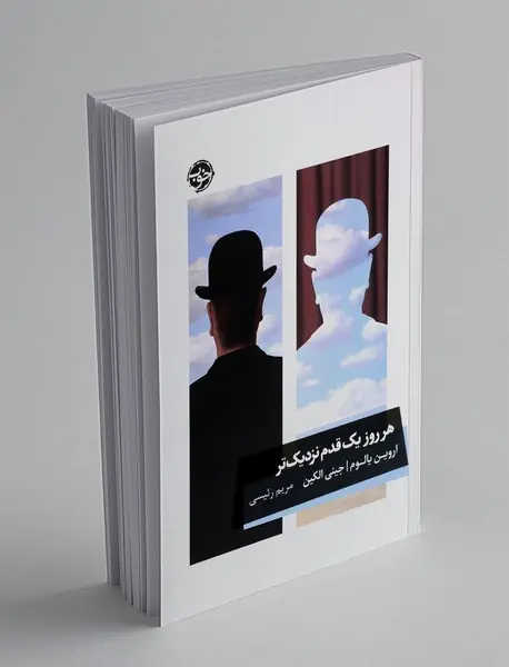 هر روز یک قدم نزدیک تر