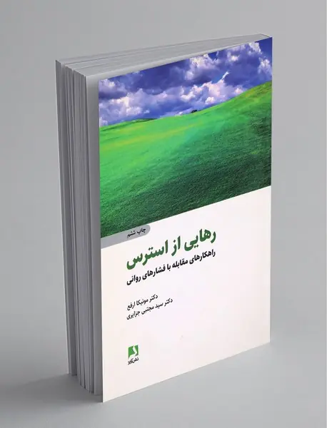 رهایی از استرس