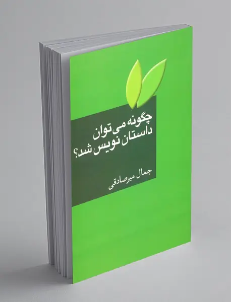 چگونه می‌توان داستان‌نویس شد؟