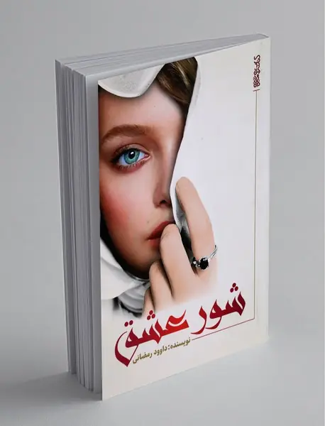 شور عشق