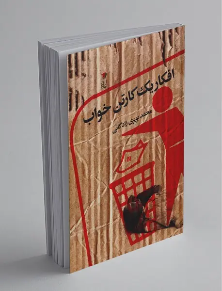 افکار یک کارتن خواب