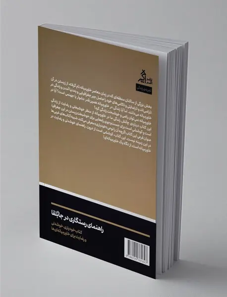 راهنمای رستگاری در جابلقا