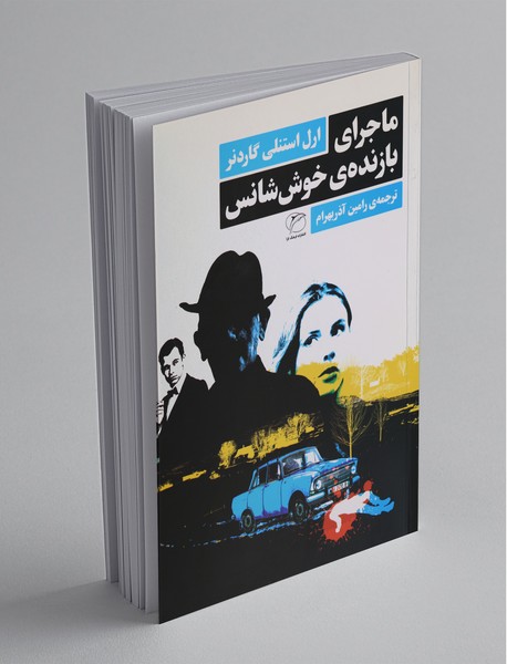 ماجرای بازندهی خوششانس ماجرای بازندهی خوششانس