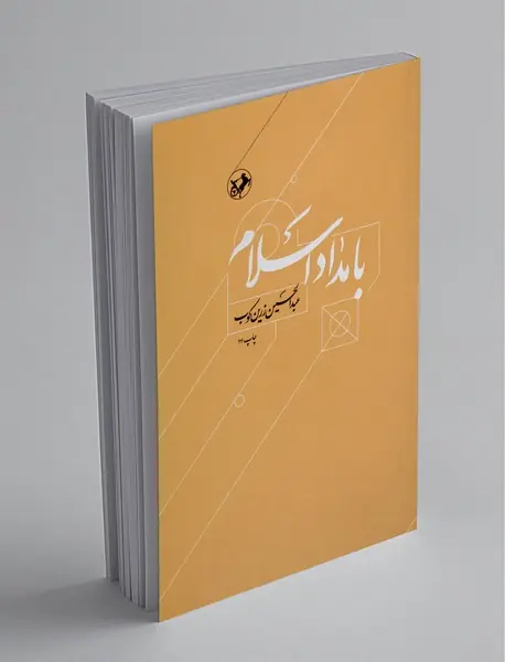 بامداد اسلام