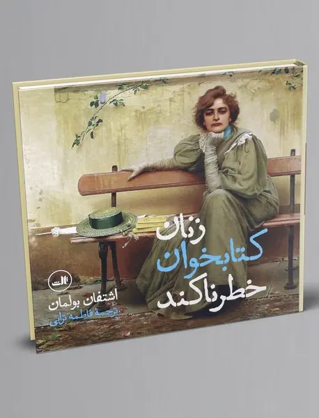 زنان کتابخوان خطرناکند