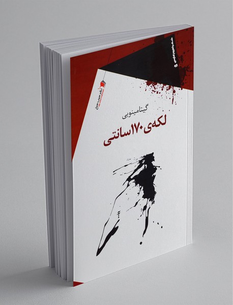 لکه‌ی 170سانتی