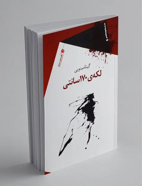 لکه‌ی 170سانتی