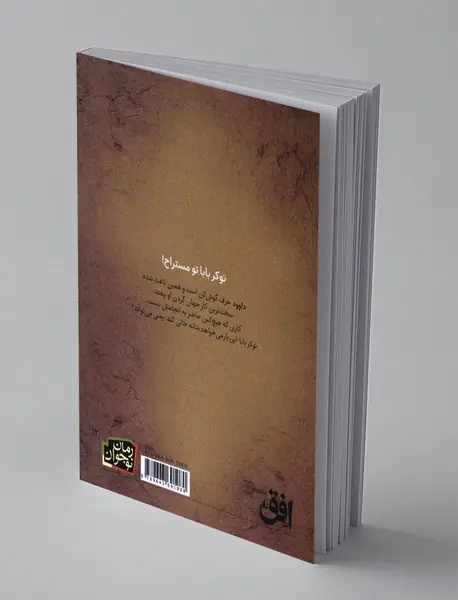 من نوکر بابا نیستم