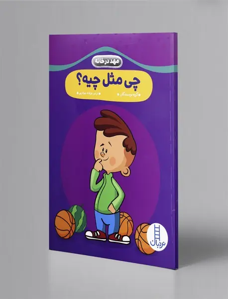چی مثل چیه؟