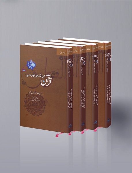 قرآن در شعر پارسی قرآن در شعر پارسی