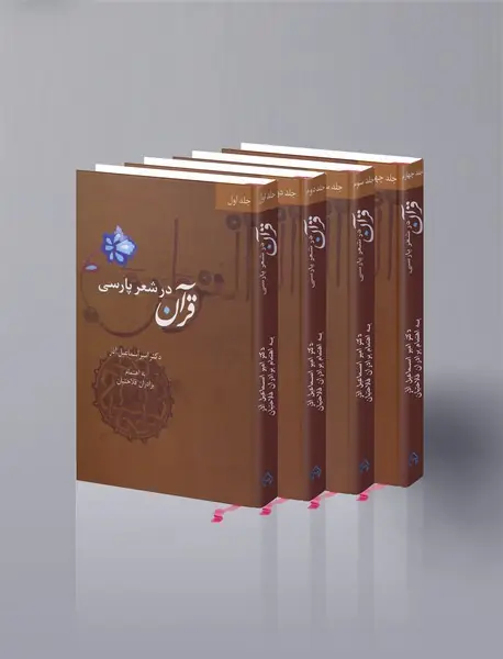 قرآن در شعر پارسی