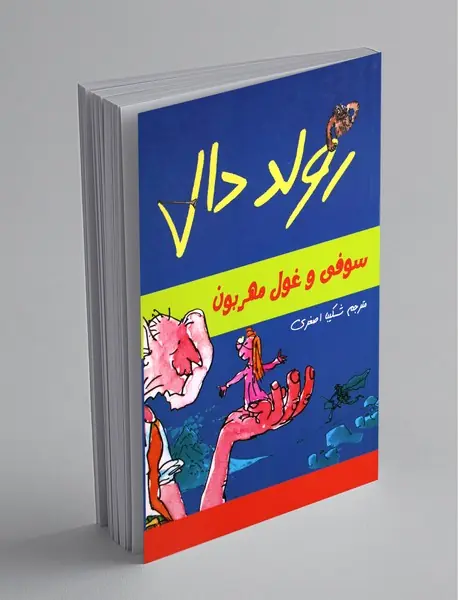 سوفی و غول مهربون سوفی و غول مهربون