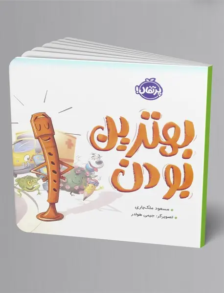 بهترین بودن