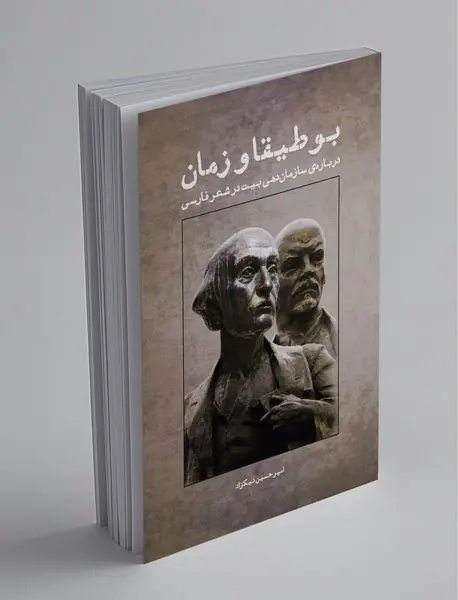 بوطیقا و زمان بوطیقا و زمان