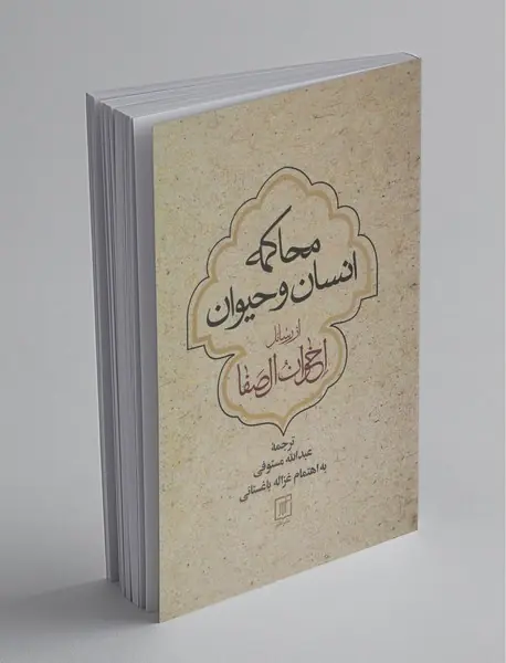 محاکمه انسان و حیوان