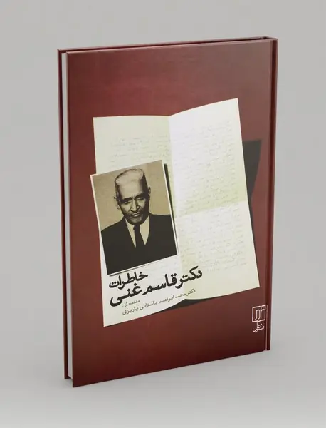 خاطرات دکتر قاسم غنی