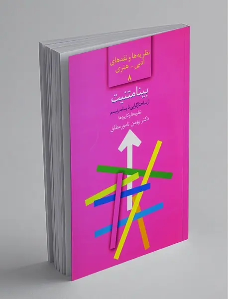 بینامتنیت - از ساختارگرایی تا پسامدرنیسم