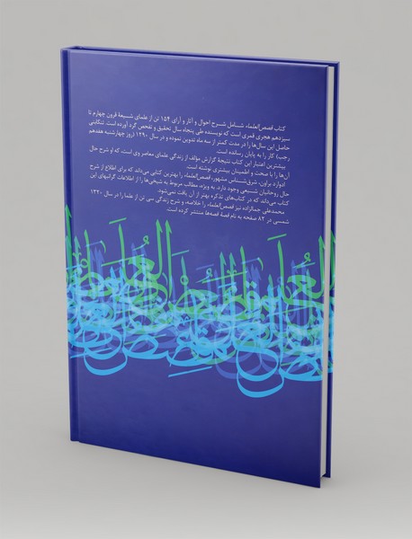 قصص العلماء