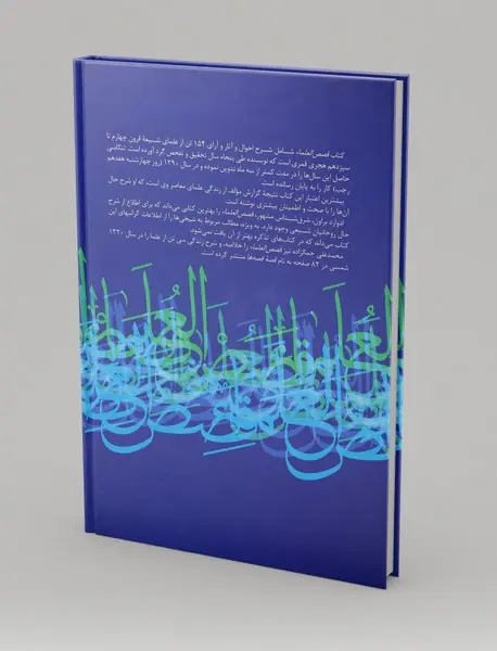 قصص العلماء