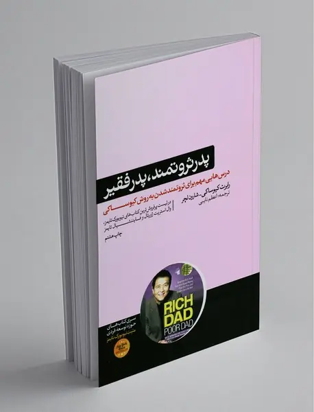 پدر ثروتمند، پدر فقیر