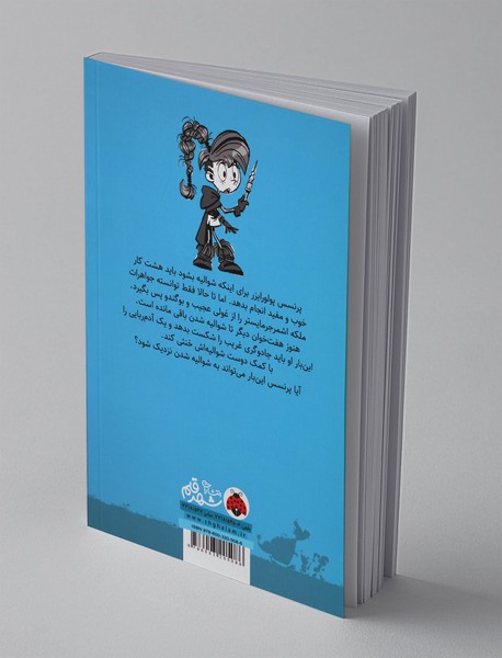 ماجراهای پرنسس پولورایزر 2ر