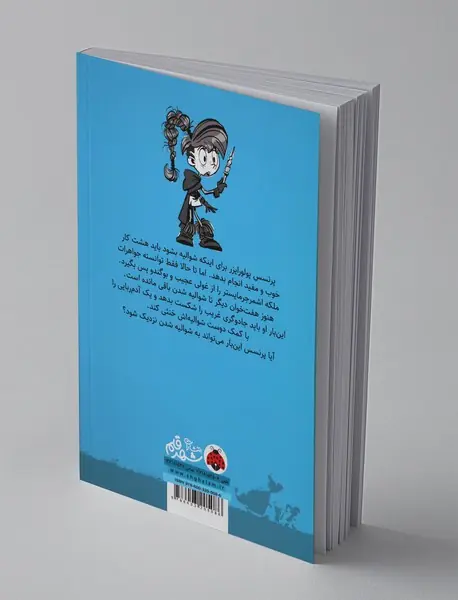 ماجراهای پرنسس پولورایزر 2ر