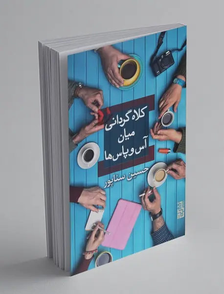 کلاه گردانی میان آس‌ و ‌پاس‌ ها