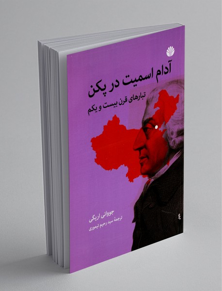 آدام اسمیت در پکن آدام اسمیت در پکن