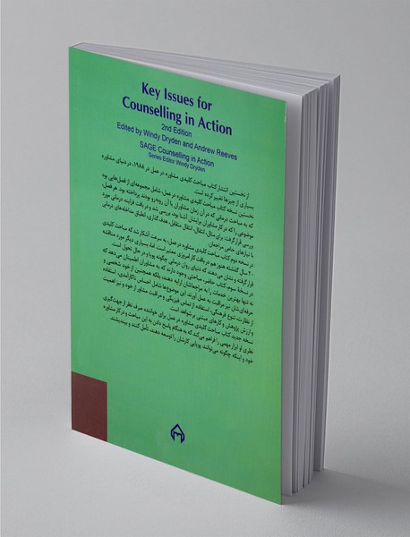 مباحث کلیدی مشاوره در عمل