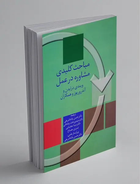 مباحث کلیدی مشاوره در عمل