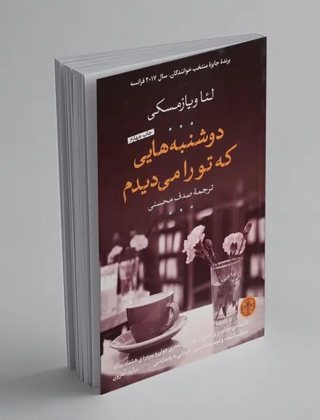 دوشنبه‌هایی که تو را می‌دیدم