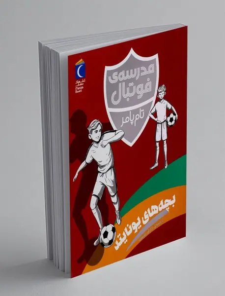 مدرسه ی‌ فوتبال: بچه های یونایتد