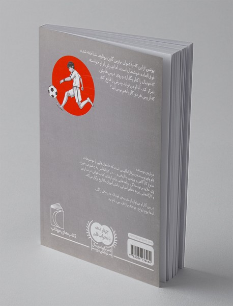 مدرسه ی فوتبال: حمله